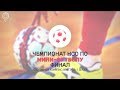 Чемпионат НСО по мини-футболу | Финал | трансляция Телеканала ОТС | 17 марта 2019