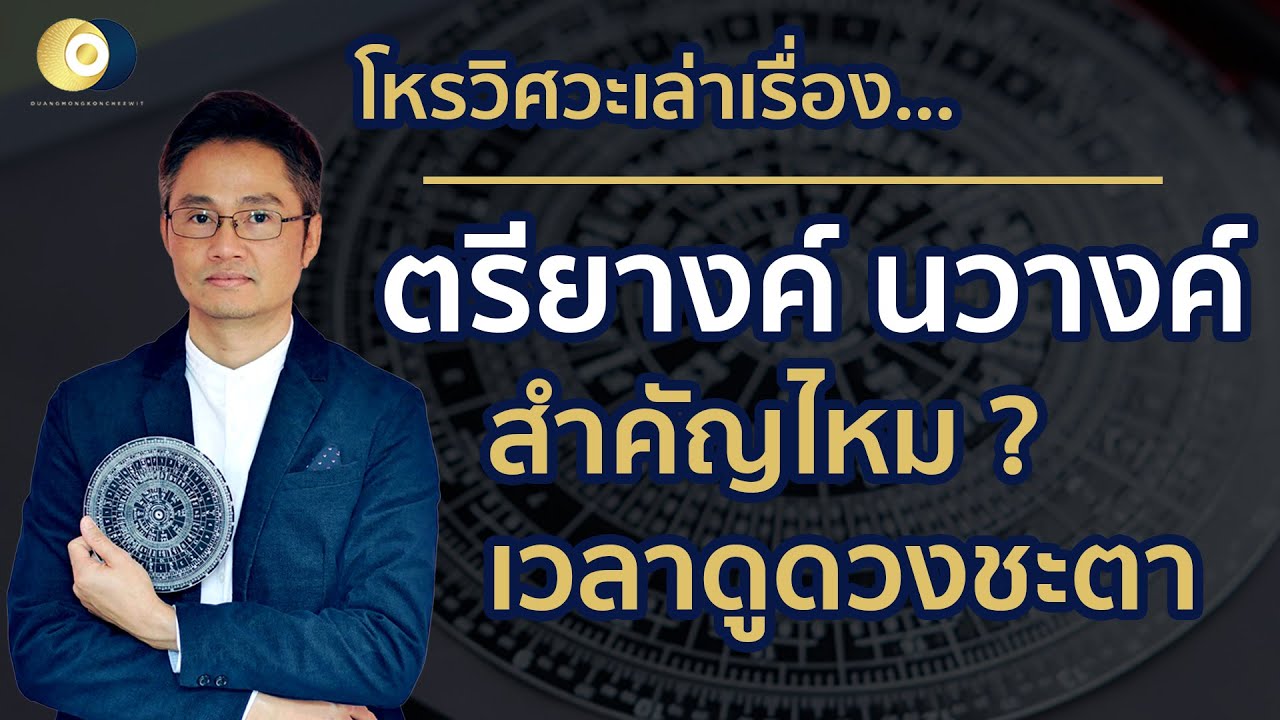 ตรียางค์ นวางค์ คืออะไร สำคัญไหมเวลาดูดวงชะตา | โหรวิศวะเล่าเรื่อง