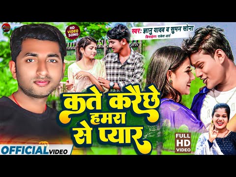 Gyanu Yadav/Suman Sona || New Maithili Video 2022 || Kate Karai Che Hamra Piyar