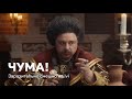 Премьера! «ЧУМА!» — заразительно смешное Cредневековье