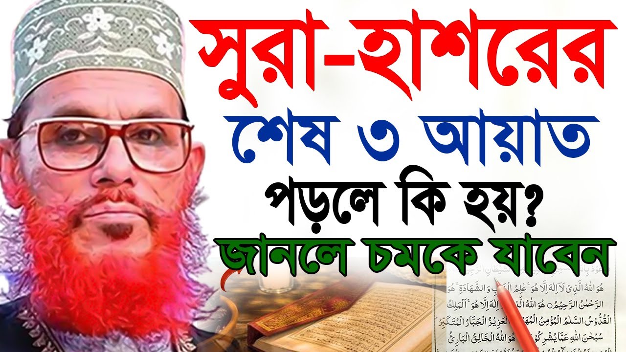 গোপনে গোপনে হাশরের শেষ ৩ আয়াত পড়লে কি হয়?? জানলে চমকে যাবেন=আল্লামা দেলোয়ার হুসাইন সাঈদী