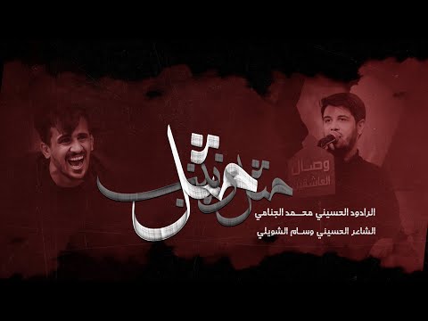 مثل زينب ملا محمد الجنامي هيئة وصال العاشقين واسط ه