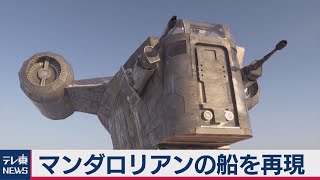 「マンダロリアン」の宇宙船を再現（2021年3月11日）