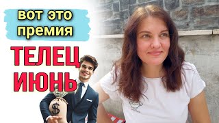 ♉ ТЕЛЕЦ ИЮНЬ | Бегом за подарками небес! ПОЛУЧАТ ВСЕ 💥