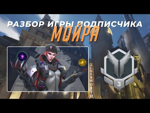 Видео: Разбор игры подписчика - Мойра. Серебро 3. Кингс Роу.