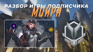 Разбор игры подписчика - Мойра. Серебро 3. Кингс Роу.