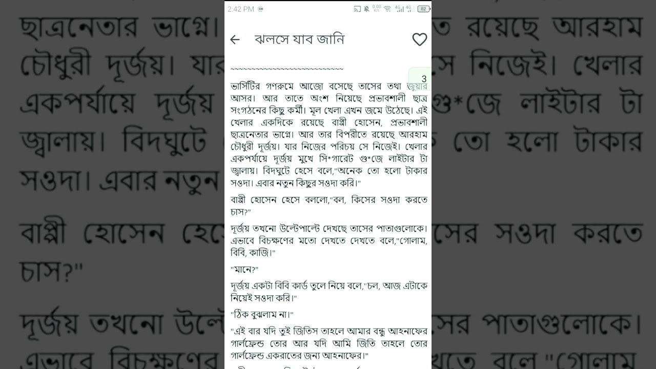 ঝলসে  যাব যানি।।!   উপন্যাস।। ইয়াসমিন খন্দকার!!  পাট 