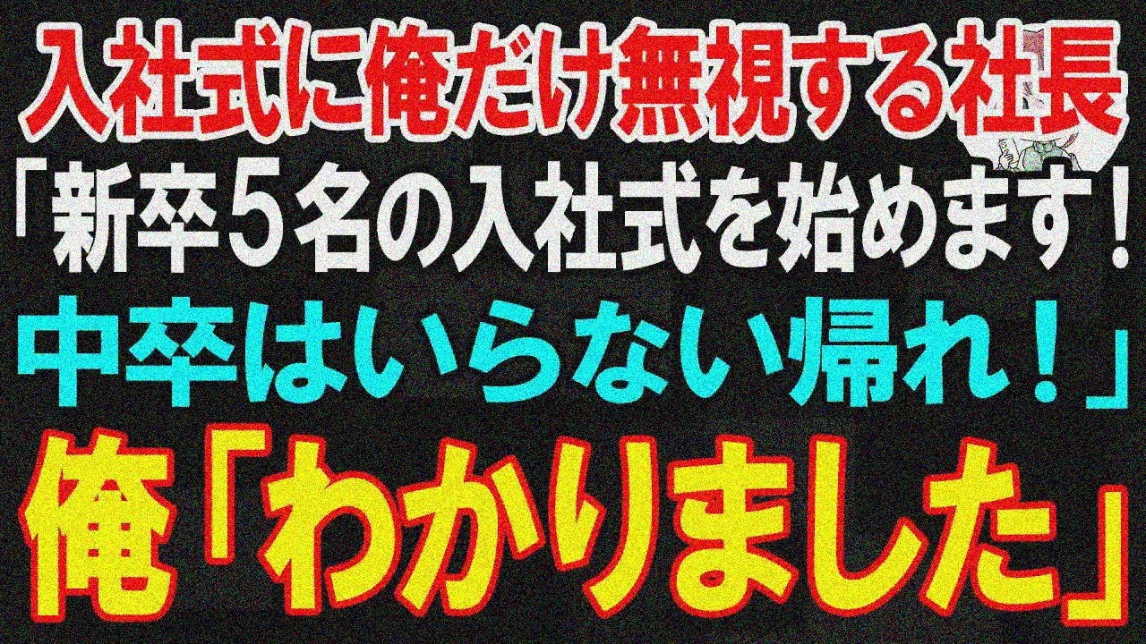 【スカッと】入社式で俺だけ空気扱いの社長「新卒5名開始！中卒帰れ」俺「辞退します」【朗読】【修羅場】