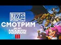 [СТРИМ] Blizzcon 2023 [21:00 по МСК] + Call of Duty Modern Warfare 3