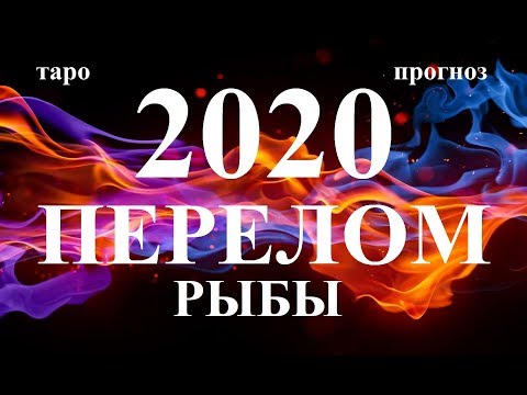 РЫБЫ. СОБЫТИЯ 2020. Как они изменят вашу жизнь. Таро.