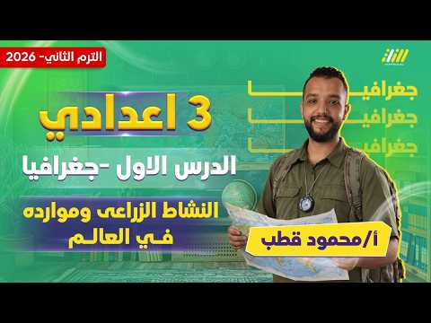 دراسات تالته اعدادي الترم الثاني النشاط الزراعي وموارده في العالم مستر محمود قطب