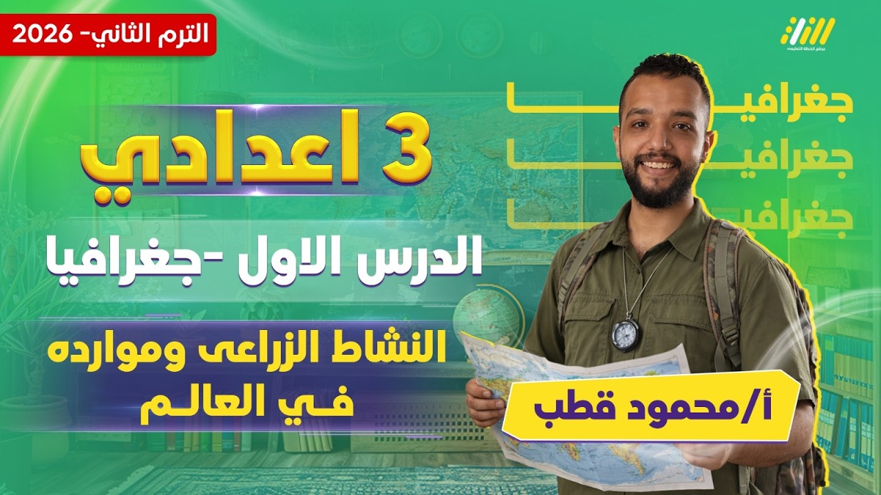 دراسات تالته اعدادي الترم الثاني | النشاط الزراعي وموارده في العالم | مستر محمود قطب