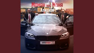 Русская баня (feat. Моня) - Момон