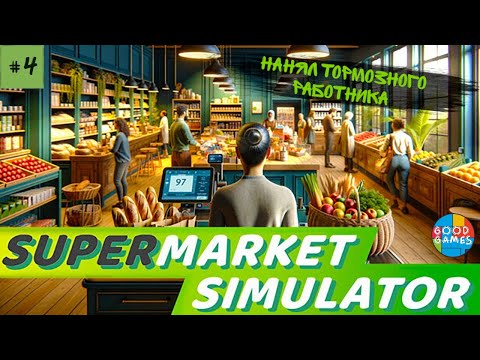 видео: Supermarket simulator | 4 серия | GG | Работаем с Валерой вдвоем