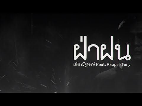 คอร์ดเพลง ฝ่าฝน เต้ย ณัฐพงษ์ Feat. Rapper Tery