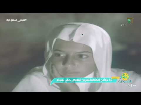 من البث الأول إلى اليوم تطور التلفزيون السعودي والقنوات على مدار 60 عام ا