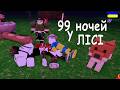 200 днів в лісі... ЦЕ НЕМОЖЛИВО!!! але...