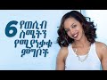 6 የወሲብ ስሜትን የሚያነቃቁ ምግቦች