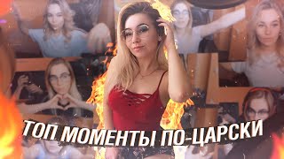 🔥ЛУЧШИЕ МОМЕНТЫ С ЦАРЕВНОЙ #5🔥