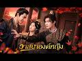 【ซีรีส์เต็ม】จากความสิ้นหวังหลังการทรยศ สู่ชีวิตใหม่กับชายที่มอบความรักและอิสระ