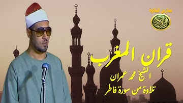 قران المغرب 20 رمضان 1442 | الشيخ محمد عمران | سورة فاطر