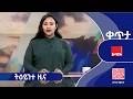 ትዕይንተ ዜና የካቲት 04 2018 ዓ ም አሚኮ ዜና አሚኮ