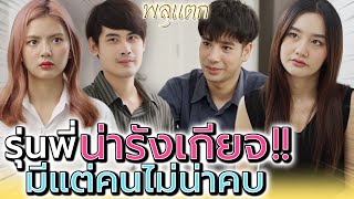 นักศึกษาคนนี้ มันมีอะไรดีนักหนา !! หรือเป็นพวกเก็บแต้ม (ละครสั้น) - พลุแตก แชนแนล