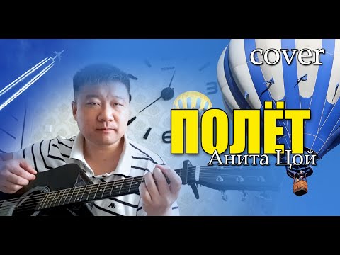 Анита Цой - Полёт//cover//Михаил Тё//video//live//