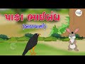 Pakka bhaibandh  varta fresh  varta re varta  varta gujarati  story  mission vidya  two friend