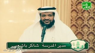 كلمة مدير المدرسة أ / شاكر باشعيب  حفل تخرج طلاب #‏ثانوية_الثغر_طريق_مكة دفعة 59