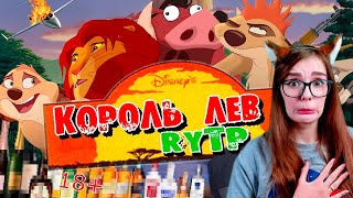 Король Лев 3 RYTP РЕАКЦИЯ