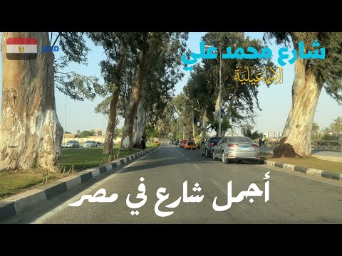 شارع محمد على الاسماعيلية اجمل شوارع مصر استمتع برحلة ملهاش مثيل