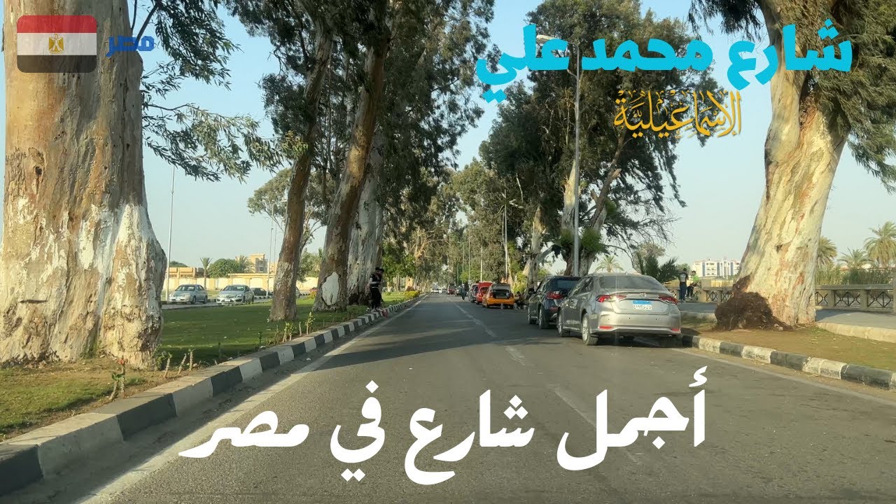 شارع محمد على|الاسماعيلية|اجمل شوارع مصر|استمتع برحلة ملهاش مثيل