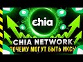 CHIA (XCH). ЭТО НАШ GEM. И ВОТ ПОЧЕМУ.