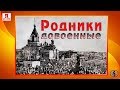 Родники довоенные