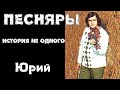 Юрий Денисов. Песняры Мальвы Карусель