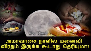 அமாவாசை நாளில் மனைவி விரதம் இருக்க கூடாது தெரியுமா? | Zio Tamil | Tamil Thagaval