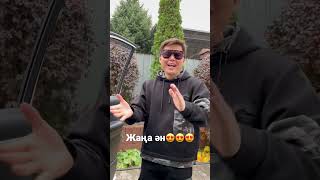 Ал жаңа әнді күтіңіздер!! Уже хит деп жатырғой☺️ Не дейсіздер???