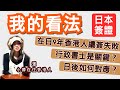 直播重溫！在日9 年香港人續簽失敗，30日內離開日本一事！在日港人日後如何對應？我的個人看法！