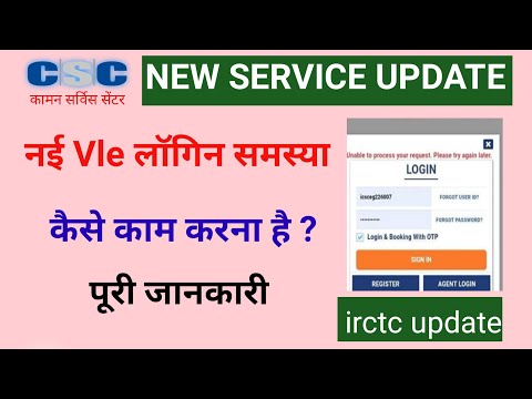 CSC new service । Vle समस्या का हल। irctc login कैसे करें