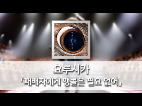 패배자에게 앵콜은 필요 없어(負け犬にアンコールはいらない) - 요루시카(ヨルシカ) [발음/한국어자막]