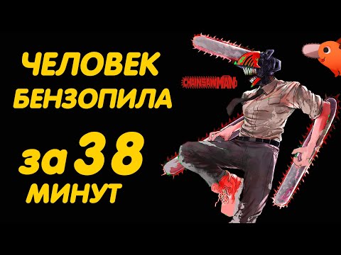 ЧЕЛОВЕК-БЕНЗОПИЛА ЗА 38 МИНУТ | CHAINSAW MAN