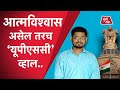 Upsc warrior sumit from aurangabad gives tips for upsc only if you have confidence mumbai tak