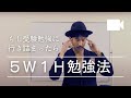 5W1H勉強法