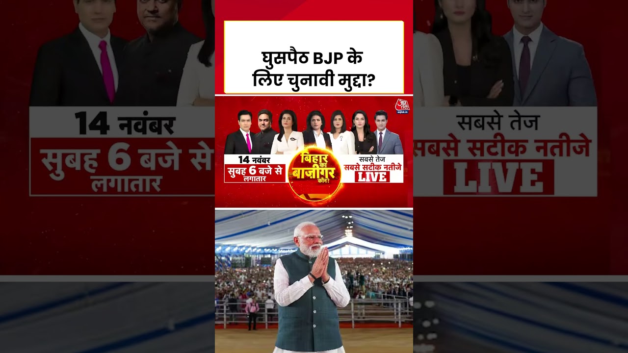 Bihar Election 2025: घुसपैठ BJP के लिए सिर्फ चुनावी मुद्दा? सुनिए प्रवक्ता का जवाब #biharpolitics