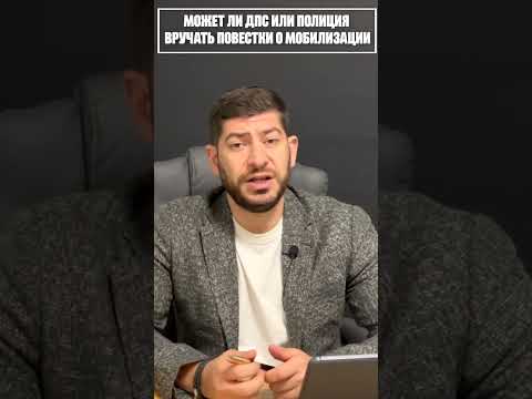 МОЖЕТ ЛИ ДПС ИЛИ ПОЛИЦИЯ ВРУЧАТЬ ПОВЕСТКИ О МОБИЛИЗАЦИИ?