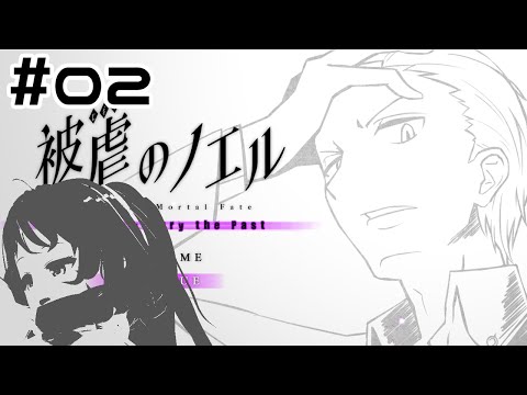 復讐、そう簡単にはいかないものですわね・・・ ＃02【被虐のノエル_season3/Vtuber/依代九朔】