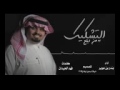 شيلة التشكيك بندر بن عوير بـدون ايـقـاع النسخة الاصليه