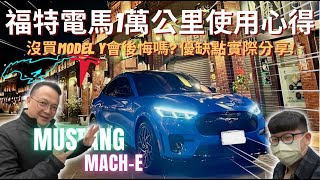 Mustang Mach-e│福特電馬1萬公里使用心得!! 當初沒買特斯拉MODEL Y會後悔嗎? 車主"優、缺點、實際公開分享│【脖子解說】 screenshot 3