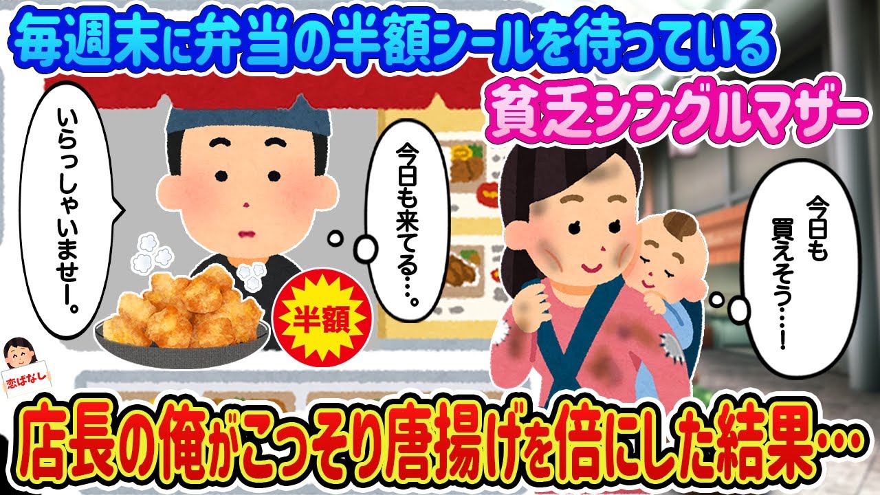 【2ch馴れ初め】毎週末に弁当の半額シールを待っている貧乏シングルマザー→店長の俺がこっそり唐揚げを倍にした結果…【伝説のスレ】